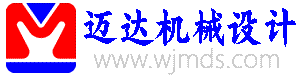 泉州市迈达机械设计有限公司--晋江安海机械设计 石狮机械设计